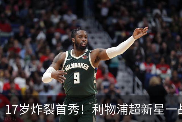 17岁炸裂首秀！利物浦超新星一战封神，英格兰足坛未来藏不住了？